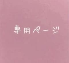 TSUNA☆彡(プロフィール必読)様専用ページのサムネイル