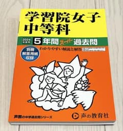 学習院女子中等科 5年間過去問 2024年度版のサムネイル