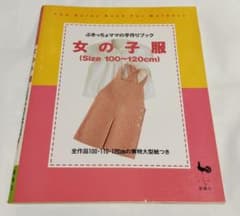 ぶきっちょママの手作りブック 女の子服 100-120cm 1998年発行のサムネイル