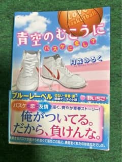 青空のむこうに　バスケに恋してのサムネイル