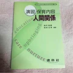 教科書「保育内容 人間関係」のサムネイル