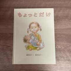 ちょっとだけ　絵本のサムネイル