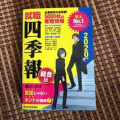 就職四季報 2020年版のサムネイル