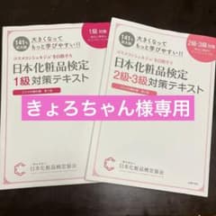 日本化粧品検定 1級・2級・3級対策テキスト セットのサムネイル