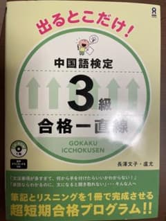 出るとこだけ!中国語検定3級合格一直線のサムネイル