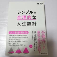 シンプルで合理的な人生設計のサムネイル