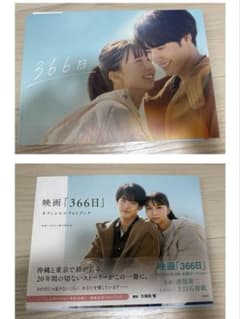 366日 映画　フォトブック パンフレット セット　赤楚衛二　上白石萌歌のサムネイル