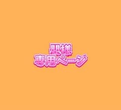 嬰様 専用ページ確認用のサムネイル