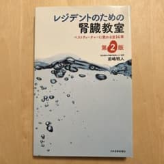 レジデントのための腎臓教室 : ベストティーチャーに教わる全14章　第2版のサムネイル