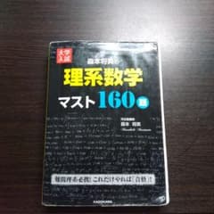 大学入試 森本将英の 理系数学 マスト160題 - メルカリ