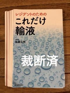 これだけ輸液 佐藤弘明著 日本医事新報社　裁断済みのサムネイル