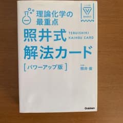 理論化学の最重点照井式解法カードのサムネイル