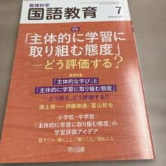教育科学国語教育2022年7月号のサムネイル