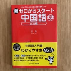 新ゼロからスタート中国語 文法編のサムネイル