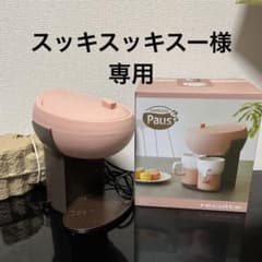【お値下げ中】KAFFE DUO Paus コーヒーメーカー　スモーキーピンクのサムネイル