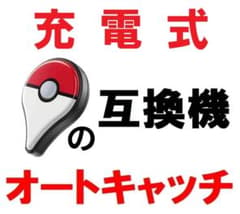 Pokemon GO Plus　互換機　充電式　オートキャッチ　ポケモン　abfのサムネイル