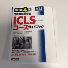 日本救急医学会ICLSコースガイドブックのサムネイル