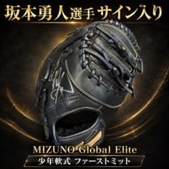 ★未使用 ミズノ 坂本勇人選手サイン入り 少年軟式用ファーストミット★ ☆未使用 ミズノ 坂本勇人選手サイン入り 少年軟式用ファーストミット
