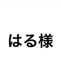 はる様専用のサムネイル