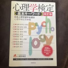 心理学検定 基本キーワード 改訂版のサムネイル