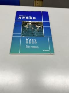 海洋構造物 - 海洋工学シリーズのサムネイル