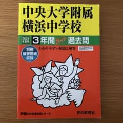 中央大学附属横浜中学校3年間スーパー過去問 2021年度用のサムネイル