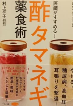 医師がすすめる！酢タマネギ薬食術 村上祥子のサムネイル