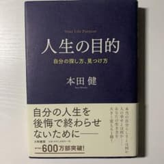 人生の目的 自分の探し方、見つけ方のサムネイル