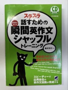 【即日発送】瞬間英作文シャッフルトレーニング CD付きのサムネイル
