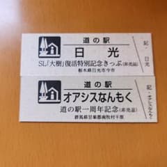 道の駅記念きっぷのサムネイル