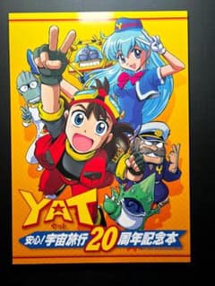 YAT安心!宇宙旅行』20周年記念本 全年齢イラスト画集 - メルカリ