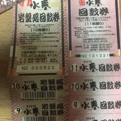 東香里湯元水春   岩盤浴回数券11回分のサムネイル