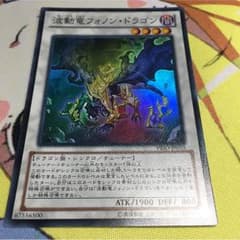 遊戯王 波動竜 フォノン・ドラゴンのサムネイル