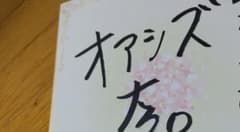 大久保佳代子直筆サイン色紙 - 2
