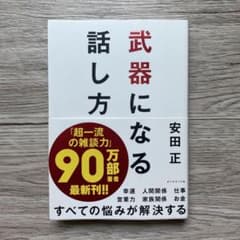 武器になる話し方のサムネイル