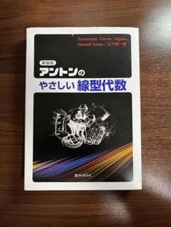 新装版 アントンのやさしい線型代数のサムネイル