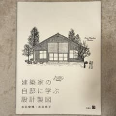 建築家の自邸に学ぶ設計製図のサムネイル