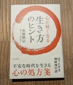 心が軽くなる生き方のヒントのサムネイル
