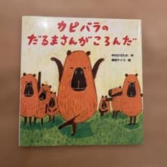 카피바라의 달마 씨가 넘쳤다