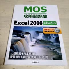 がっちゃん様専用　MOS攻略問題集Excel 2016エキスパートのサムネイル