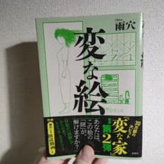 変な絵のサムネイル
