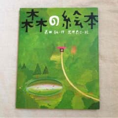 ぱな様 専用：荒井良二『森の絵本』のサムネイル