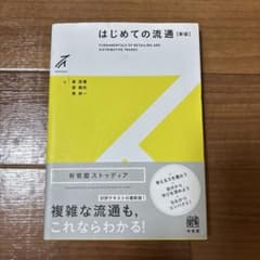 はじめての流通 【新版】のサムネイル