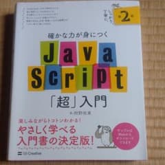確かな力が身につくJavaScript「超」入門のサムネイル