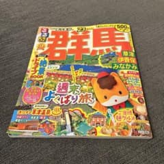るるぶ 群馬 草津 伊香保 みなかみ '23のサムネイル