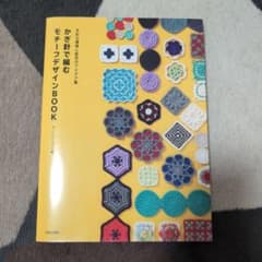 かぎ針で編むモチーフデザインBOOK : 多彩な模様と配色のアイデア集のサムネイル