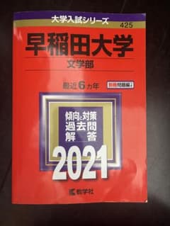 早稲田大学 文学部 2021 赤本 教学社のサムネイル