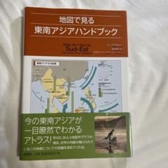 地図で見る東南アジアハンドブックのサムネイル