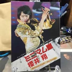 ミニマム嵐  櫻井翔のサムネイル