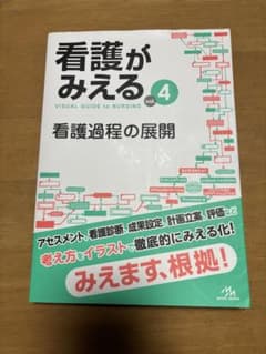 看護がみえる vol.4 看護過程の展開 - メルカリ